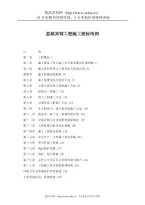 星级宾馆工程施工投标范例