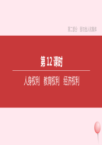 2020届中考道德与法治一轮复习 第二部分 我与他人和集体 第12课时 人身权利 教育权利 经济权利