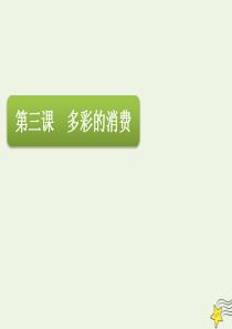 2020届高三政治一轮复习 第一单元 第三课 多彩的消费课件（必修1）