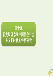 2020届高三政治一轮复习 第四单元 第十课 新发展理念和中国特色社会主义新时代的经济建设课件（必修