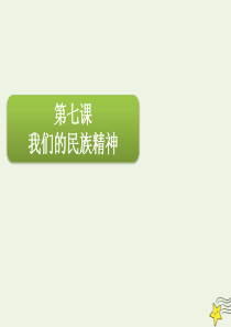 2020届高三政治一轮复习 第十一单元 第七课 我们的民族精神课件（必修3）