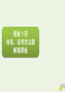 2020届高三政治一轮复习 第十四单元 高效解题模板课件（必修4）