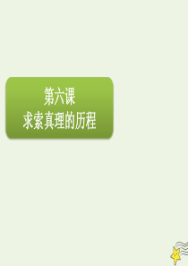 2020届高三政治一轮复习 第十四单元 第六课 求索真理的历程课件（必修4）