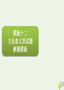 2020届高三政治一轮复习 第十二单元 高效解题模板课件（必修3）