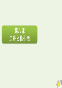 2020届高三政治一轮复习 第十二单元 第八课 走进文化生活课件（必修3）