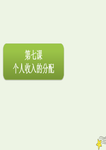 2020届高三政治一轮复习 第三单元 第七课 个人收入的分配课件（必修1）