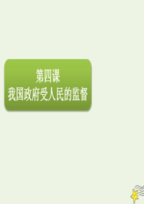 2020届高三政治一轮复习 第六单元 第四课 我国政府受人民的监督课件（必修2）