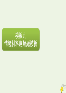 2020届高三政治一轮复习 第九单元 高效解题模板课件（必修3）