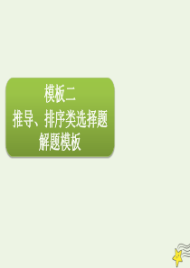 2020届高三政治一轮复习 第二单元 高效解题模板课件（必修1）