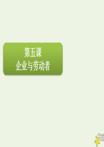 2020届高三政治一轮复习 第二单元 第五课 企业与劳动者课件（必修1）