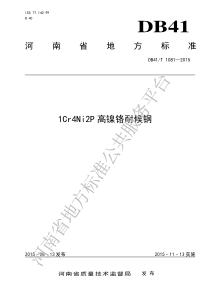 DB41T 1081-2015 1Cr4Ni2P高镍铬耐候钢