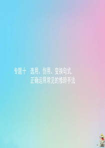 2020届高考语文一轮复习 专题十 选用、仿用、变换句式正确运用常见的修辞手法课件