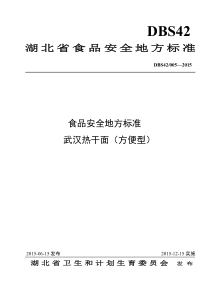 dbs42 005-2015 食品安全地方标准 武汉热干面(方便型)