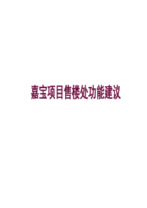 中国房地产嘉宝项目售楼处功能建议报告_22页