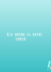 2020届高考生物一轮复习 第三讲 细胞的增殖、分化、衰老和凋亡（含减数分裂）课件