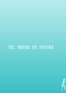 2020届高考化学一轮复习 专题二 物质的组成、性质、分类及分散系课件