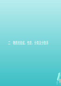 2020届高考化学一轮复习 二 物质的组成、性质、分类及分散系课件