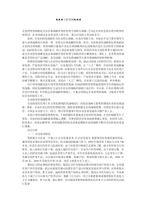 企业战略-投资战略管理及实证分析