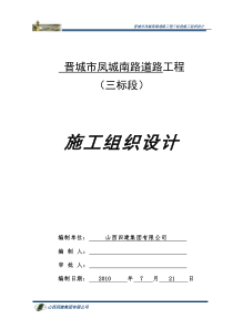 晋城凤城南路3标投标施工组织设计(成功)