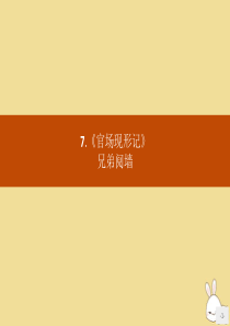 2020高中语文 第四单元 从士林到官场 7 官场现形记课件 新人教版选修《中国小说欣赏》