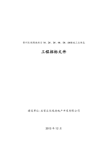 晋州1、2、3、4、5、6楼招标文件