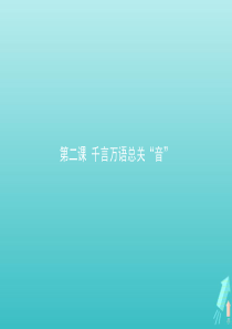 2020高中语文 第二课 千言万语总关“音”第一节 字音档案——汉字的注音方法课件 新人教版《语言文