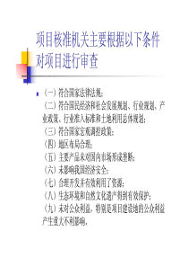 项目核准机关主要根据以下条件对项目进行审查