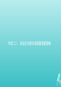 2020高考政治二轮复习 专项（二）政治生活类非选择题答题策略课件