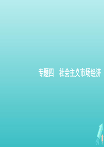 2020高考政治二轮复习 专题四 社会主义市场经济课件