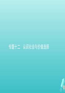 2020高考政治二轮复习 专题十二 认识社会与价值选择课件