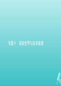 2020高考政治二轮复习 专题十 探索世界与追求真理课件