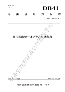 DB41T 998-2014 夏玉米水肥一体化生产技术规程