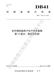 DB41T 293.10-2014 农作物四级种子生产技术规程 第10部分棉花杂交种