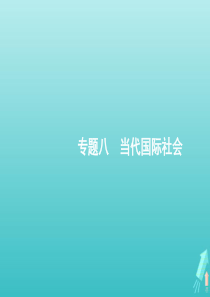 2020高考政治二轮复习 专题八 当代国际社会课件