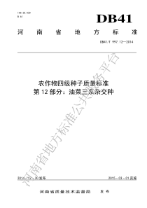 DB41T 997.12-2014 农作物四级种子质量标准 第12部分油菜三系杂交种