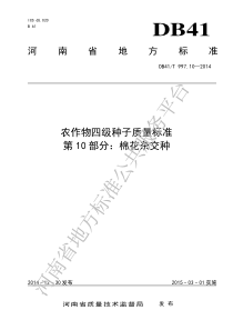 DB41T 997.10-2014 农作物四级种子质量标准 第10部分棉花杂交种