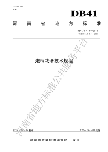 DB41T 414-2015 泡桐栽培技术规程