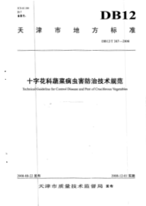 DB12T 387-2008 十字花科蔬菜病虫害防治技术规范