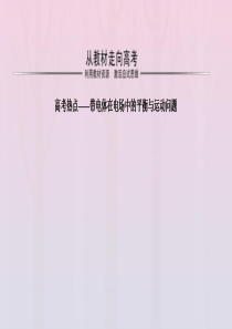 2020高考物理 第七章 从教材走向高考（高考热点——带电体在电场中的平衡与运动问题）课件 鲁科版选