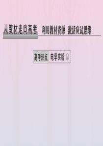 2020高考物理 第八章 从教材走向高考（高考热点——电学实验）课件 鲁科版选修3-1