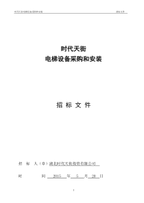 时代天街电梯采购招标文件