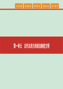 2020高考历史 艺考生冲刺 第一单元 古代东西方的政治制度文明 第1讲 商周的政治制度及秦朝的中央