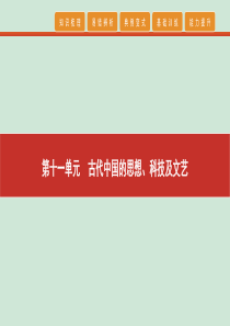 2020高考历史 艺考生冲刺 第十一单元 古代中国的思想、科技及文艺 第26讲 从 百家争鸣 到 罢