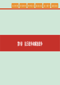 2020高考历史 艺考生冲刺 第三单元 近代中国反侵略、求民主的潮流 第9讲 抗日战争和解放战争课件