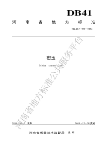 DB41T 972-2014 密玉