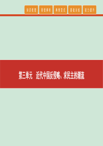 2020高考历史 艺考生冲刺 第三单元 近代中国反侵略、求民主的潮流 第6讲 从鸦片战争到八国联军侵