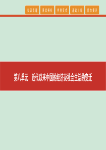 2020高考历史 艺考生冲刺 第八单元 近代以来中国的经济及社会生活的变迁 第18讲 近代中国经济结