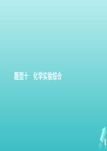 2020高考化学二轮复习 题型十 化学实验综合课件