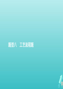 2020高考化学二轮复习 题型八 工艺流程题课件