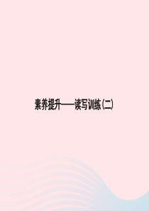 2020春一年级语文下册 素养提升——读写训练二习题课件 新人教版